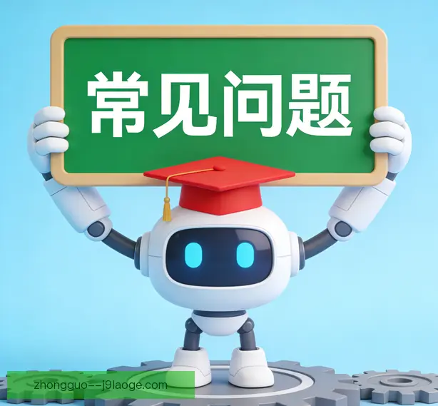 常见问题